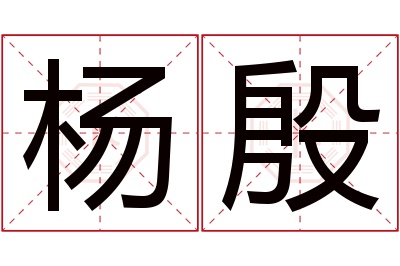 杨殷名字寓意