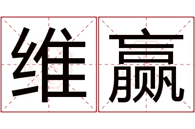 维赢名字寓意