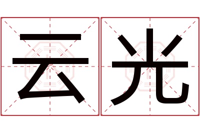 云光名字寓意