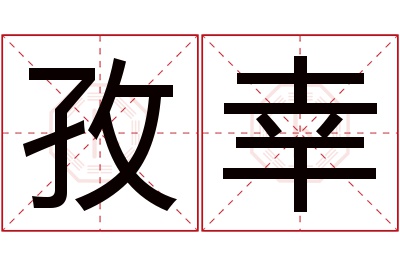 孜幸名字寓意