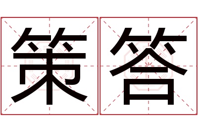 策答名字寓意