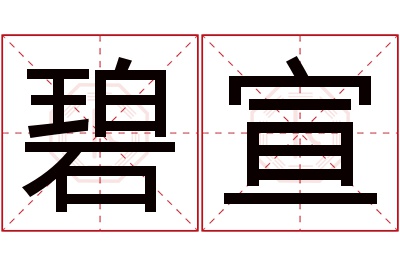 碧宣名字寓意