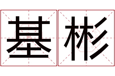 基彬名字寓意