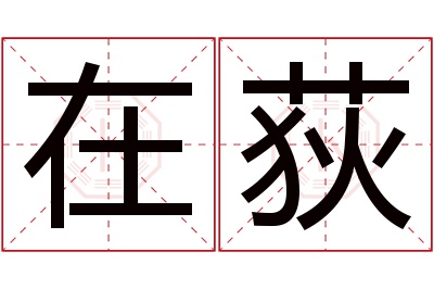 在荻名字寓意 在荻名字寓意