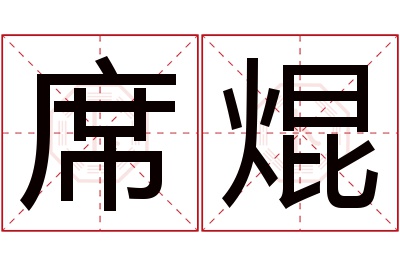 席焜名字寓意 席焜名字寓意