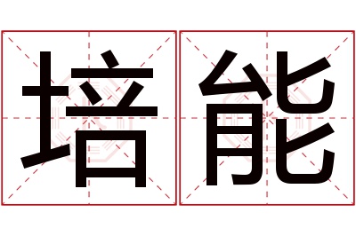 培能名字寓意 培能名字寓意