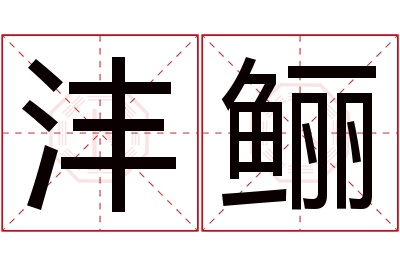 沣鲡名字寓意 沣鲡名字寓意