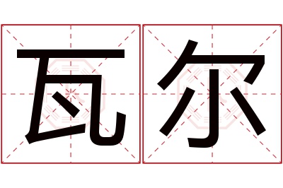 瓦尔名字寓意