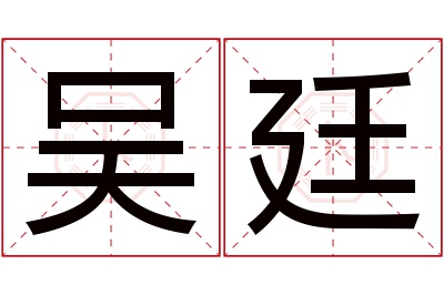 吴廷名字寓意 吴廷名字寓意