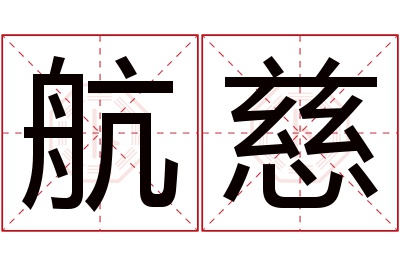 航慈名字寓意 航慈名字寓意