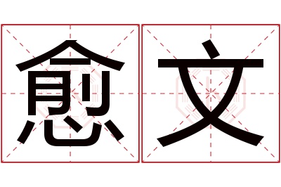 愈文名字寓意 愈文名字寓意
