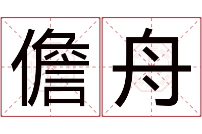 儋舟名字寓意 儋舟名字寓意