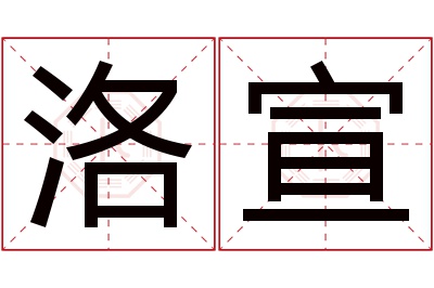 洛宣名字寓意