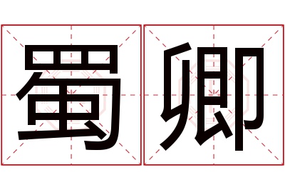 蜀卿名字寓意 蜀卿名字寓意