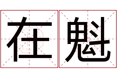 在魁名字寓意