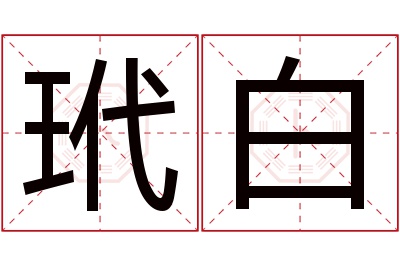 玳白名字寓意