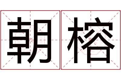 朝榕名字寓意 朝榕名字寓意