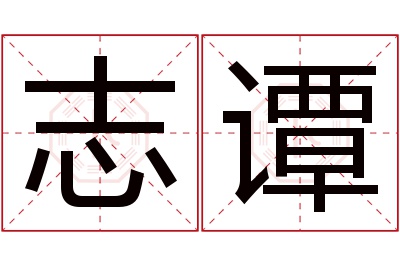 志谭名字寓意 志谭名字寓意