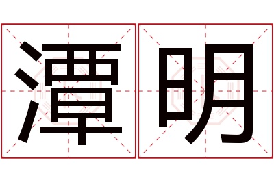 潭明名字寓意