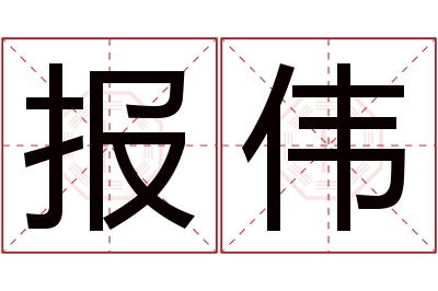 报伟名字寓意