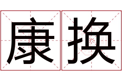 康换名字寓意