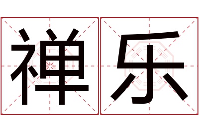 禅乐名字寓意 禅乐名字寓意