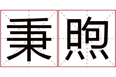 秉煦名字寓意