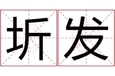 圻发名字寓意