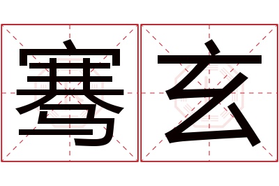骞玄名字寓意 骞玄名字寓意