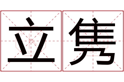 立隽名字寓意