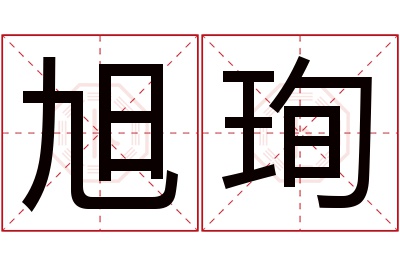旭珣名字寓意 旭珣名字寓意