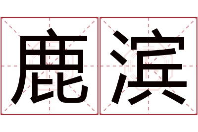 鹿滨名字寓意 鹿滨名字寓意