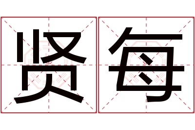 贤每名字寓意 贤每名字寓意