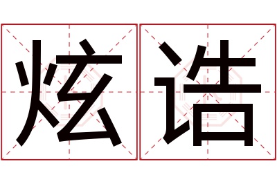 炫诰名字寓意 炫诰名字寓意