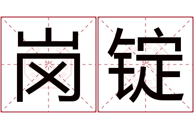 岗锭名字寓意 岗锭名字寓意