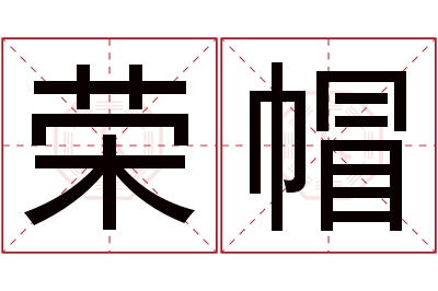 荣帽名字寓意 荣帽名字寓意