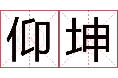 仰坤名字寓意