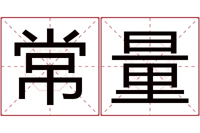 常量名字寓意 常量名字寓意