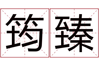 筠臻名字寓意 筠臻名字寓意