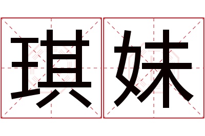 琪妹名字寓意