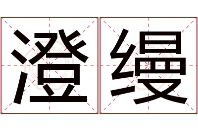 澄缦名字寓意