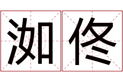 洳佟名字寓意 洳佟名字寓意