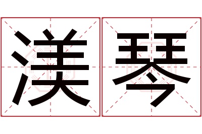 渼琴名字寓意