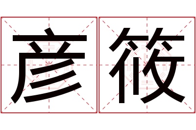 彦筱名字寓意 彦筱名字寓意