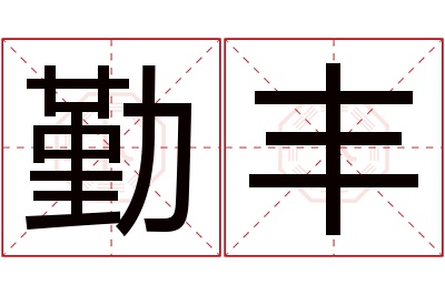 勤丰名字寓意 勤丰名字寓意