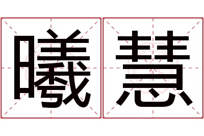 曦慧名字寓意 曦慧名字寓意