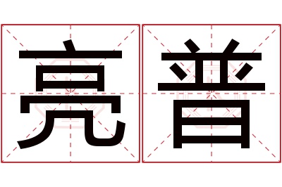 亮普名字寓意 亮普名字寓意