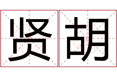 贤胡名字寓意