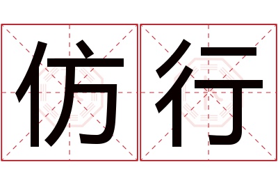 仿行名字寓意 仿行名字寓意