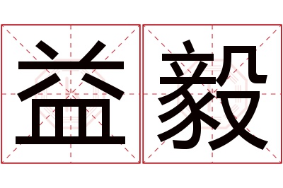 益毅名字寓意